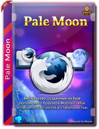 Стабильный и быстрый браузер - Pale Moon 28.8.4 + Portable