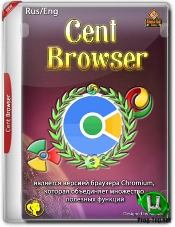 Улучшенная версия браузера Хром - Cent Browser 4.2.7.116 Beta + Portable