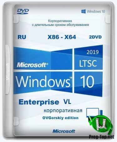 Windows® 10 Enterprise LTSC 2019 x86-x64 1809 RU by OVGorskiy 03.2020 2DVD