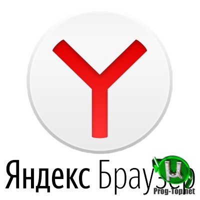 Быстрая загрузка интернет страниц - Яндекс.Браузер 20.3.1.197