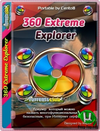360 Extreme Explorer портативная версия 12.0.1212.0 by Cento8