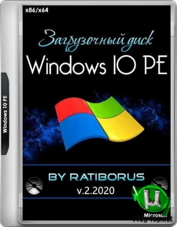 Загрузочный диск - Windows 10 PE (x86/x64) by Ratiborus v.2.2020