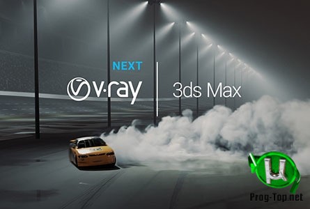 Инструмент для визуализации - V-Ray Next 4.30.02 for 3ds Max 2016-2021