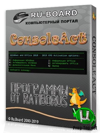 ConsoleAct 2.7 активатор Windows Portable by Ratiborus