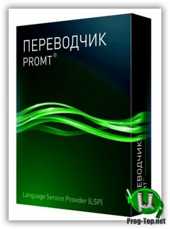 Promt 20 переводчик текста (Professional, Expert, Master, Freelance, MS Office) + Dictionaries Collection