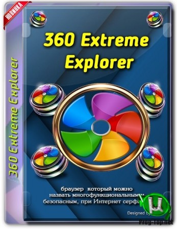 360 Extreme Explorer многофункциональный браузер 12.0.1268.0 RePack (& Portable) by elchupacabra