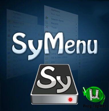 SyMenu иерархическое меню 6.16.7962 Portable