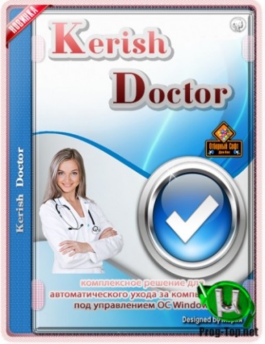 Kerish Doctor уход за компьютером 2021 4.85 (13.08.20210) RePack (& Portable) by elchupacabra