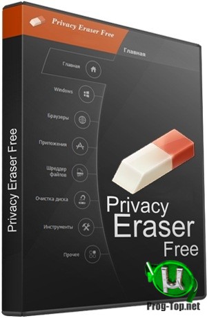 Удаление следов работы в интернете - Privacy Eraser Free + Portable