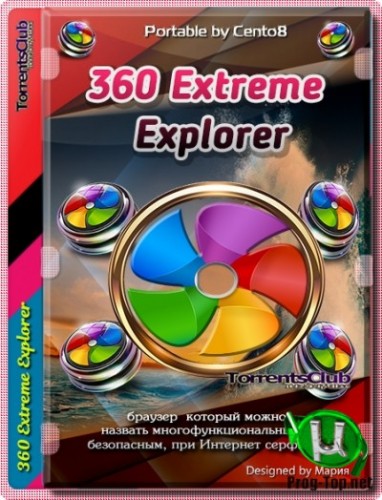 360 Extreme Explorer красивый безопасный браузер 12.0.1458.0 Portable by Cento8