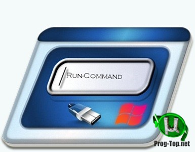 Run-Command командная строка Windows 4.11 + Portable