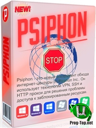 Посещение заблокированных сайтов - Psiphon 3 build 157 DC 04.09.2020 Portable