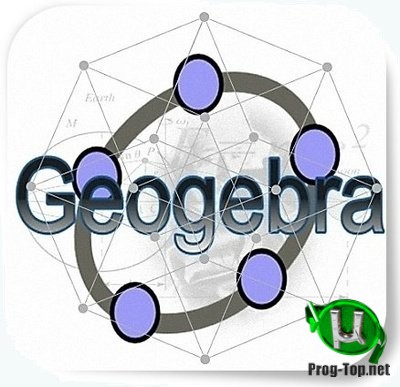 ПО для математиков - GeoGebra 6.0.606.0 Classic + Portable
