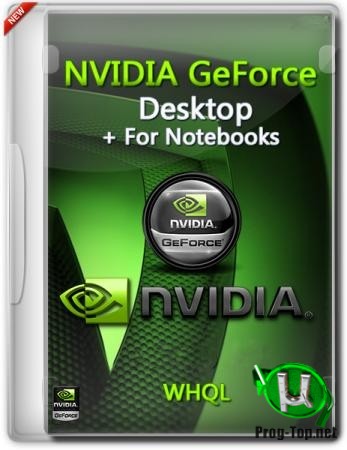 Драйвер для видеокарт NVIDIA GeForce Desktop 456.71 WHQL + For Notebooks + DCH