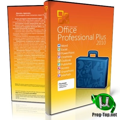 Офисный софт 2010 - Microsoft Office 2010 Pro Plus + Visio Premium + Project Pro + SharePoint Designer SP2 14.0.7258.5000 VL (x86) RePack by SPecialiST v20.10